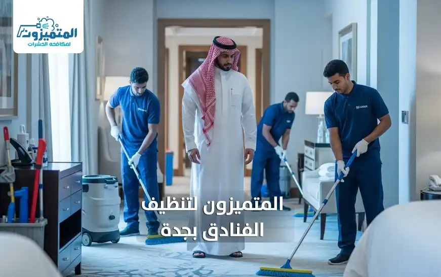 المتميزون لتنظيف الفنادق بجدة
